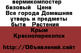 вермикомпостер   базовый › Цена ­ 2 625 - Все города Домашняя утварь и предметы быта » Растения   . Крым,Красноперекопск